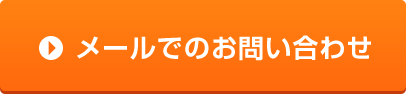 メールでのお問い合わせ