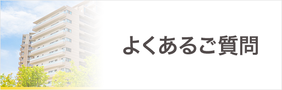 よくあるご質問